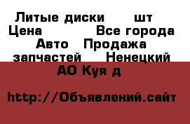 Литые диски r16(4шт) › Цена ­ 2 500 - Все города Авто » Продажа запчастей   . Ненецкий АО,Куя д.